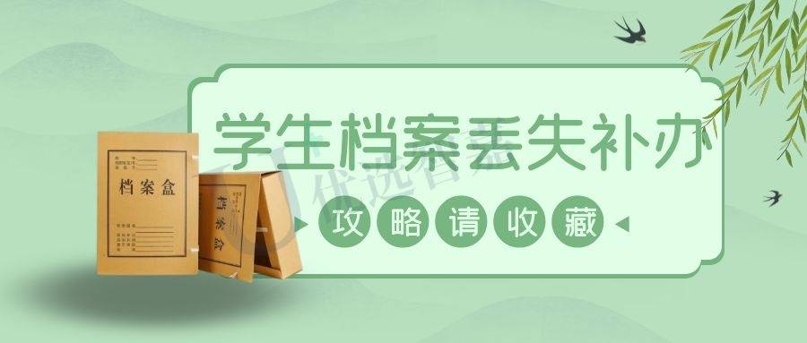 学生档案丢失如何补办