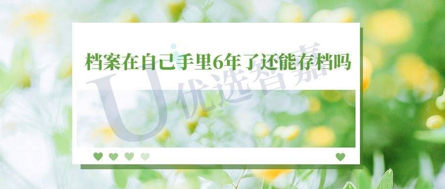 档案在自己手里6年了还能存档吗