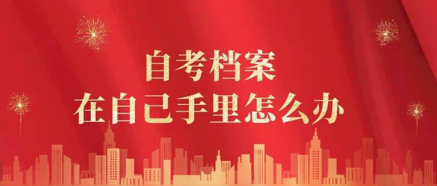 自考档案在自己手里怎么办