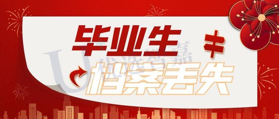 毕业生档案丢失了怎么办