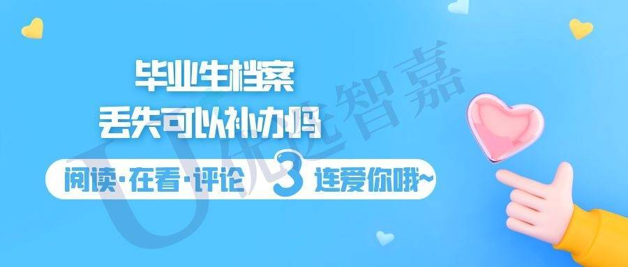 毕业生档案丢失可以补办吗