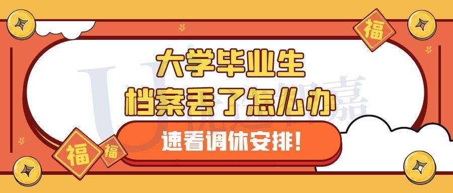大学毕业生档案丢了怎么办
