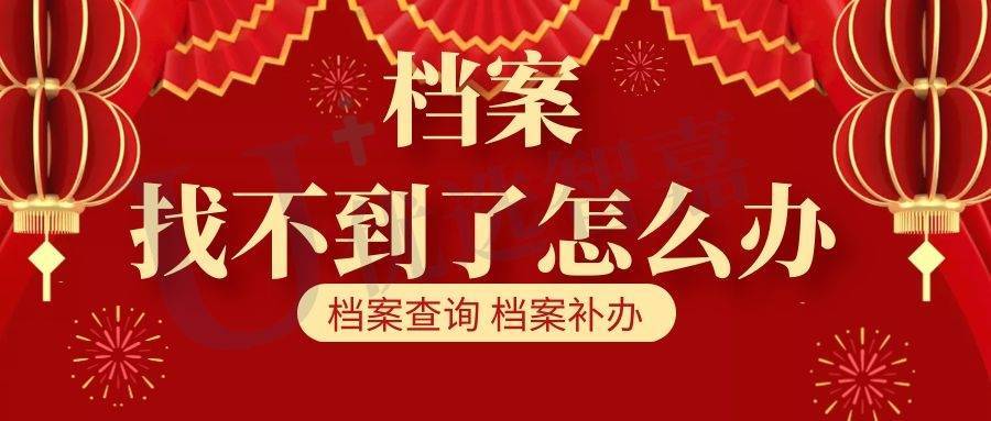 档案找不到了怎么办