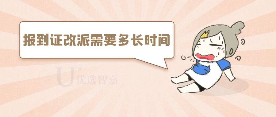 报到证改派需要多长时间