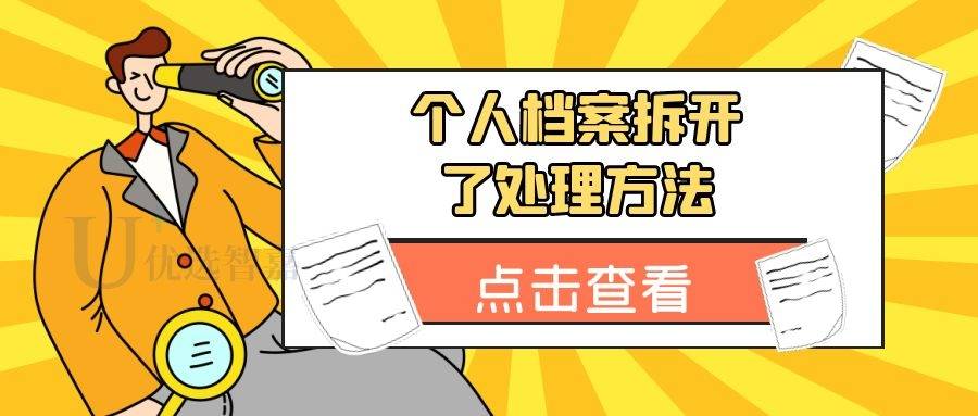 个人档案拆开了处理方法