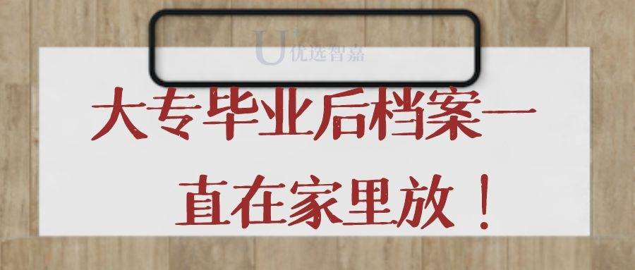 大专毕业后档案一直在家里放