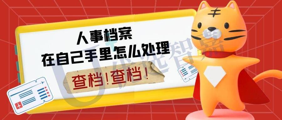人事档案在自己手里怎么处理