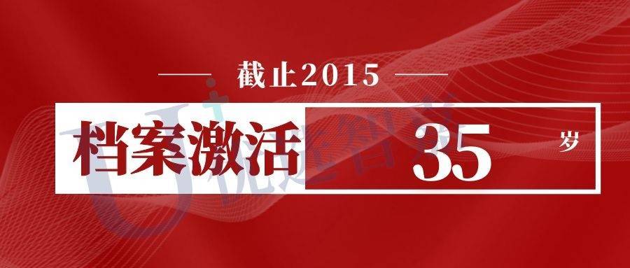 35岁后档案还能不能激活
