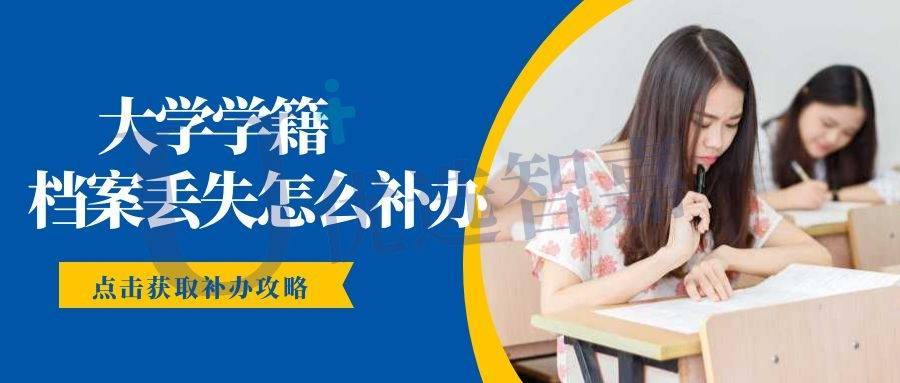 大学学籍档案丢失怎么补办