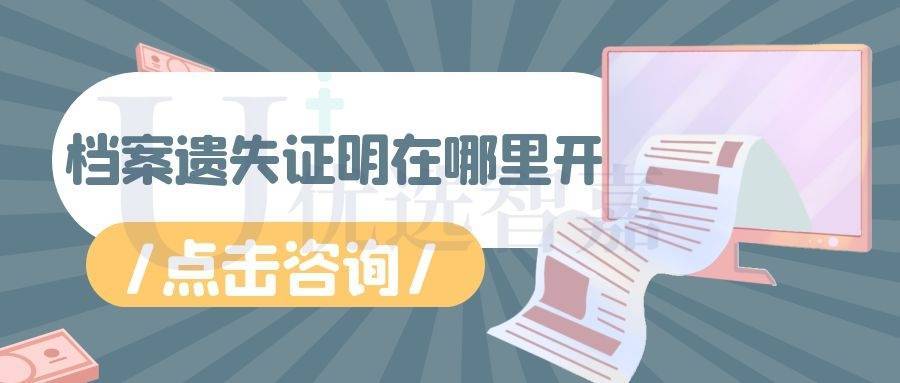 档案遗失证明在哪里开