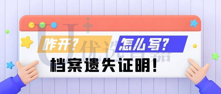 档案遗失证明咋开？怎么写？