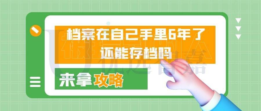 档案在自己手里6年了还能存档吗