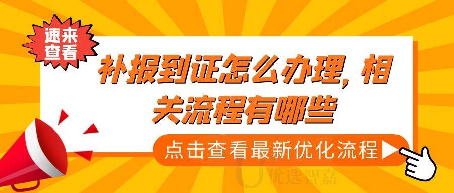 补报到证怎么办理，相关流程有哪些
