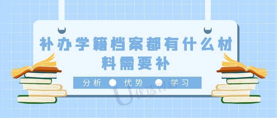 补办学籍档案都有什么材料需要补