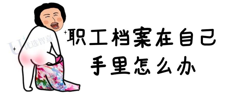 职工档案在自己手里怎么办