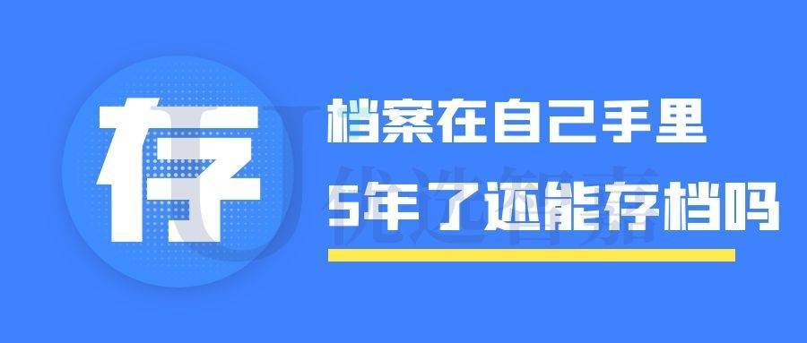 档案在自己手里5年了还能存档吗