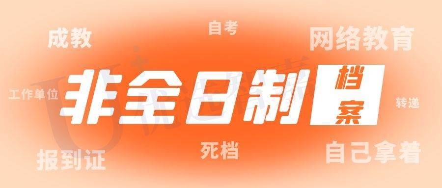 非全日制档案在自己手里怎么处理