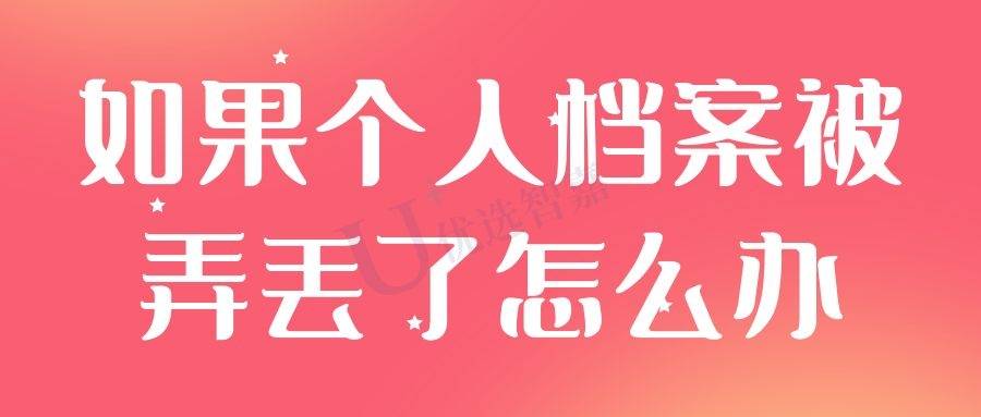如果个人档案被弄丢了怎么办