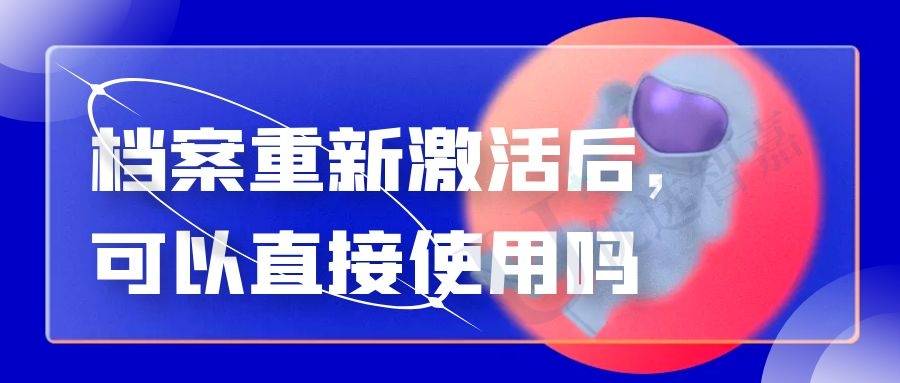 档案重新激活后，可以直接使用吗