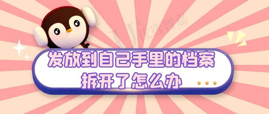 发放到自己手里的档案拆开了怎么办
