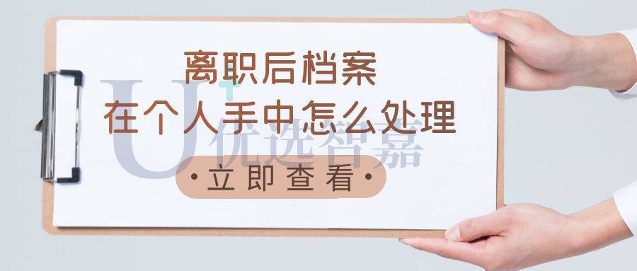 离职后档案在个人手中怎么处理