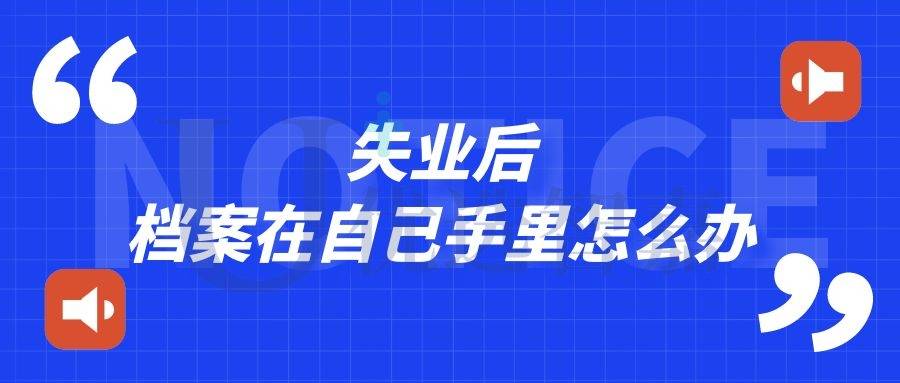 失业后档案在自己手里怎么办