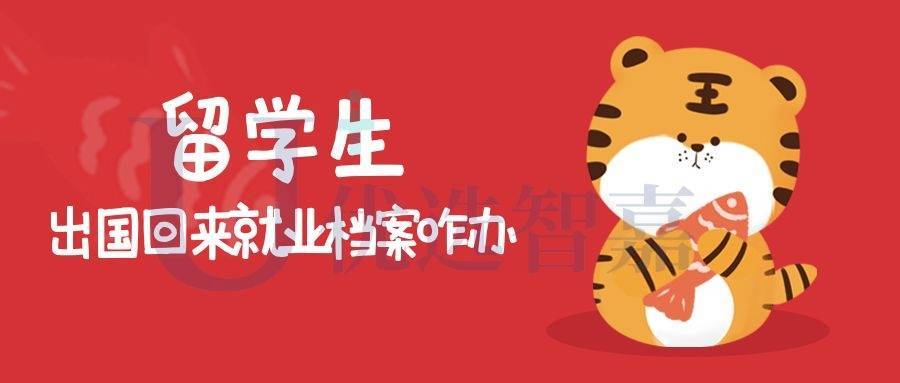 留学生出国回来就业档案咋办