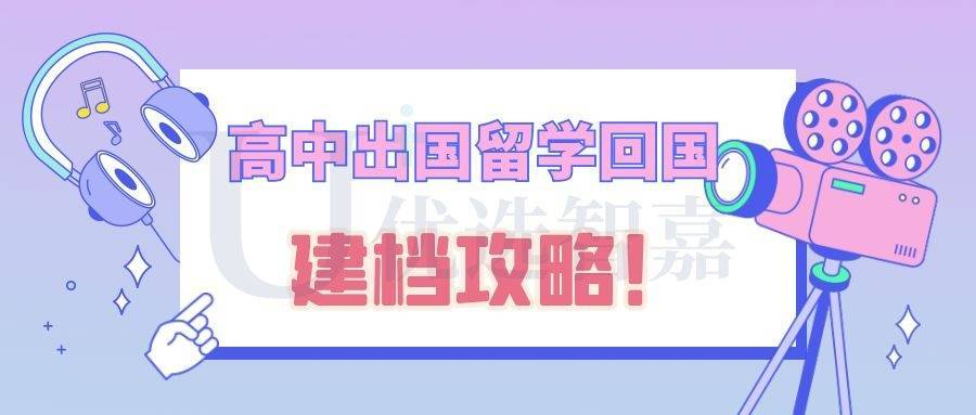 高中出国留学回国没档案有何影响？能否建档？