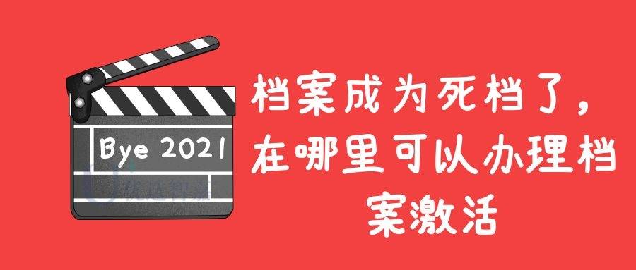 档案成为死档了，在哪里可以办理档案激活