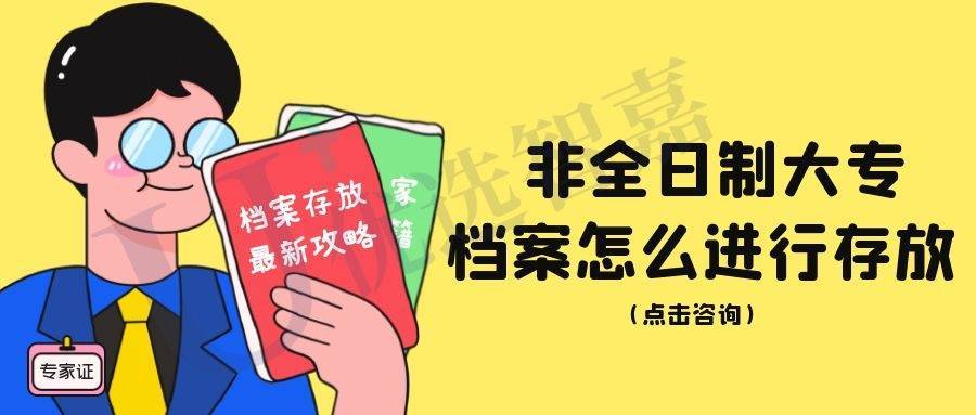 非全日制大专档案怎么进行存放