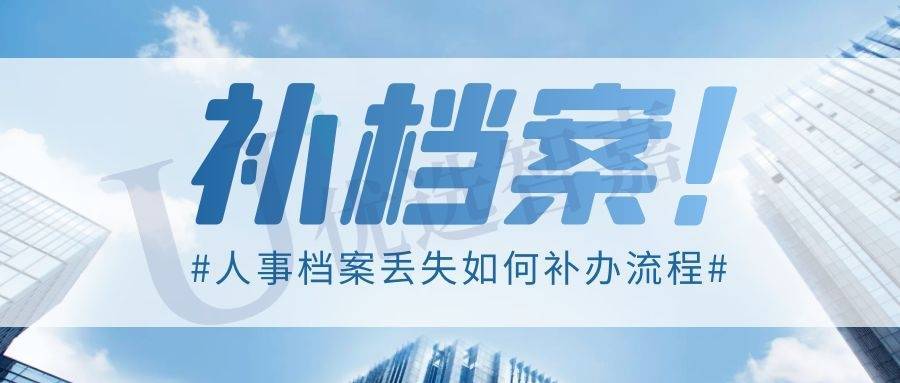 人事档案丢失如何补办流程