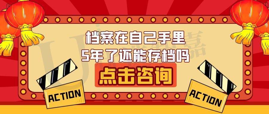 档案在自己手里5年了还能存档吗