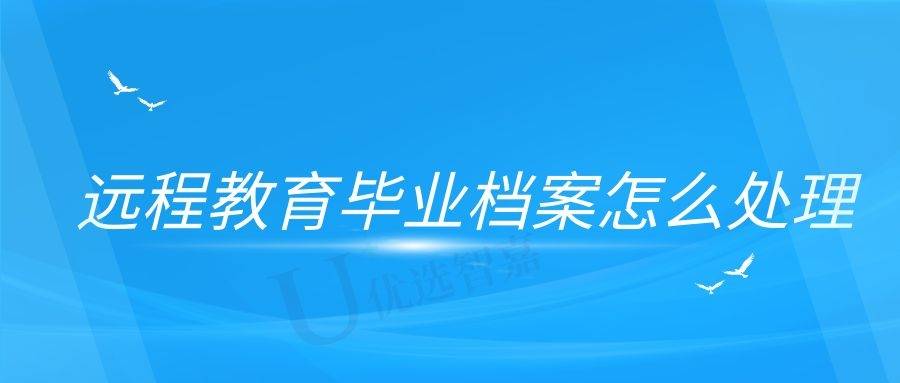 远程教育毕业档案怎么处理