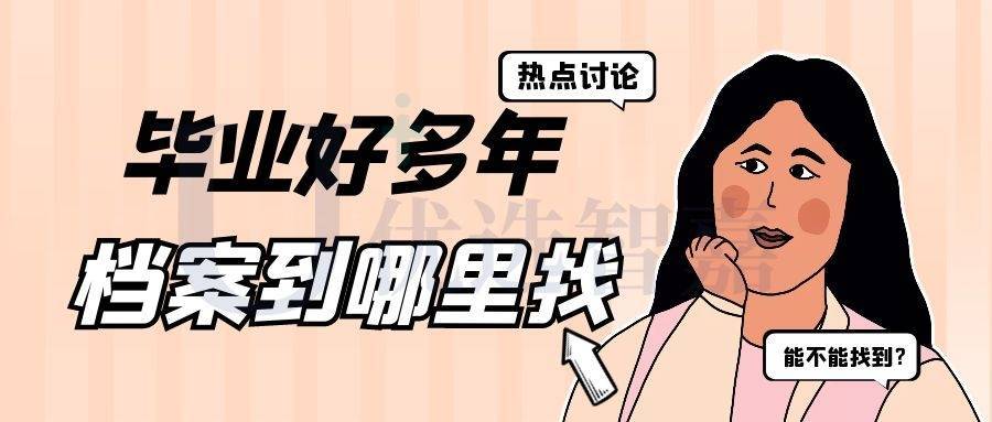 毕业好多年了档案到哪里去找 