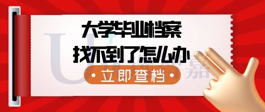 大学毕业档案找不到了