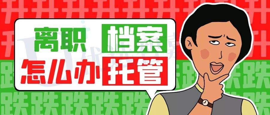辞职之后档案怎么办