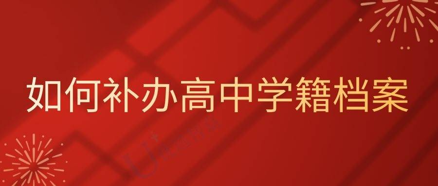 如何补办高中学籍档案