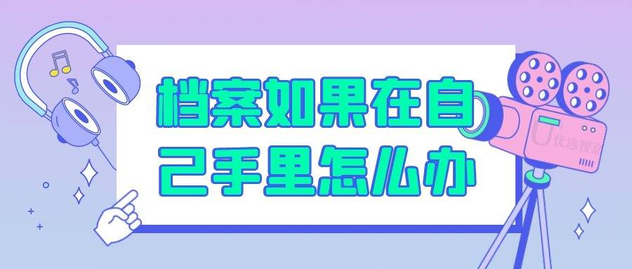 档案如果在自己手里怎么办