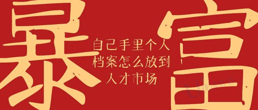 自己手里个人档案怎么放到人才市场