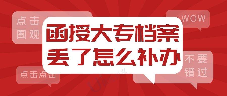 函授大专档案丢了怎么补办