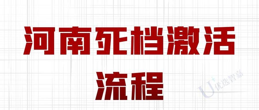河南死档激活流程
