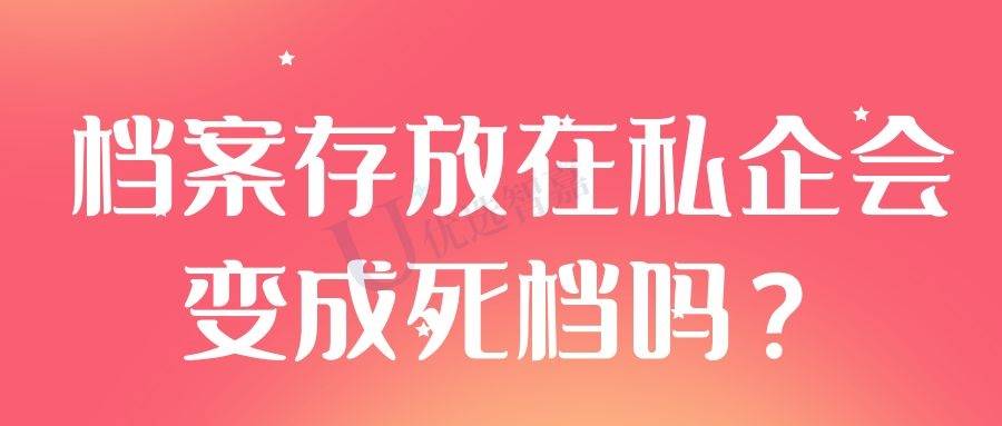 档案存放在私企会变成死档吗？