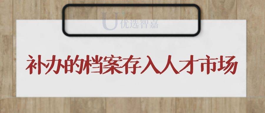 补办的档案存入人才市场