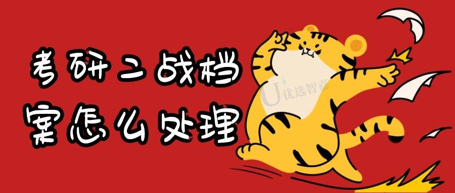 考研二战档案怎么处理