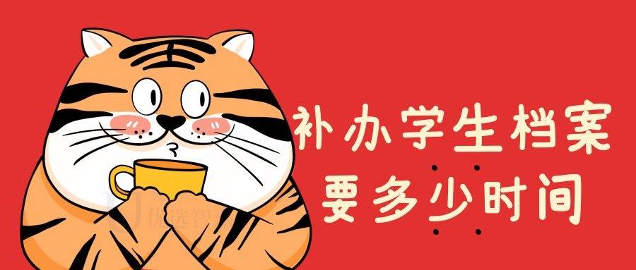 补办学生档案要多少时间