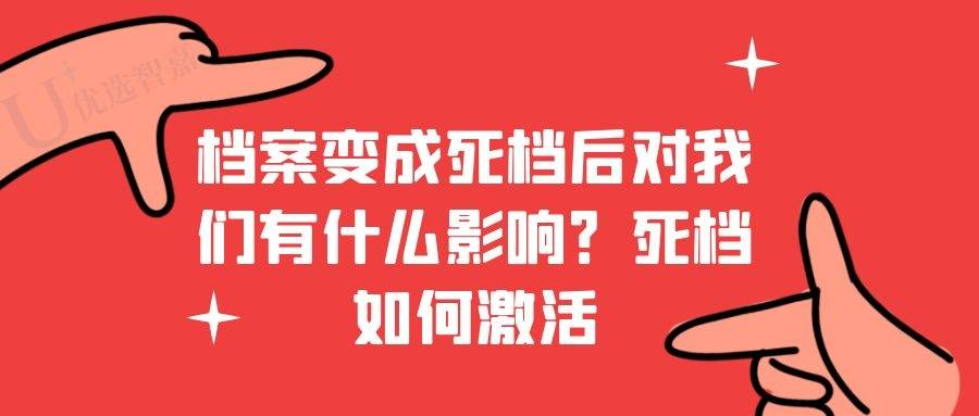 档案变成死档后对我们有什么影响？死档如何激活
