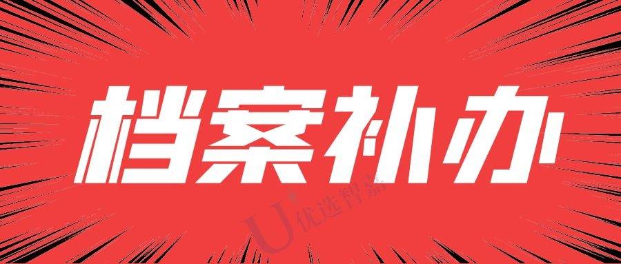 我们的档案成为死档之后我们就需要尽快去激活档案，以免给我们之后的工作和生活带来不必要的麻烦，接下来我们简单了解一下我们大学档案被拆封了怎么办，接下来我们简单了解一下档案袋被拆封之后会有哪些影响以及相关补救办法。