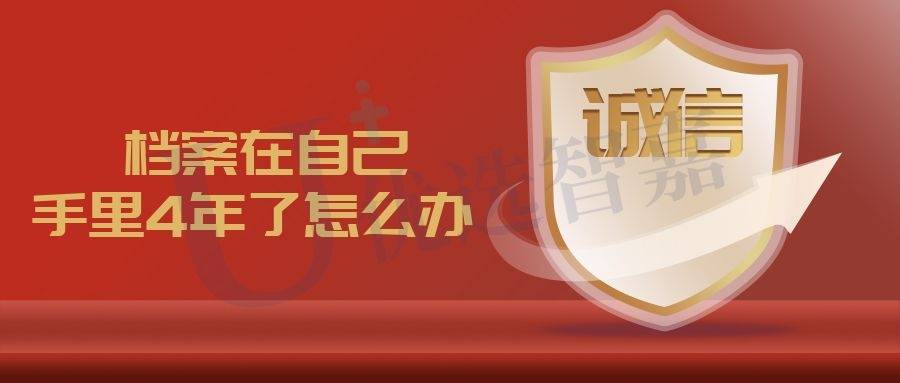 档案在自己手里4年了怎么办