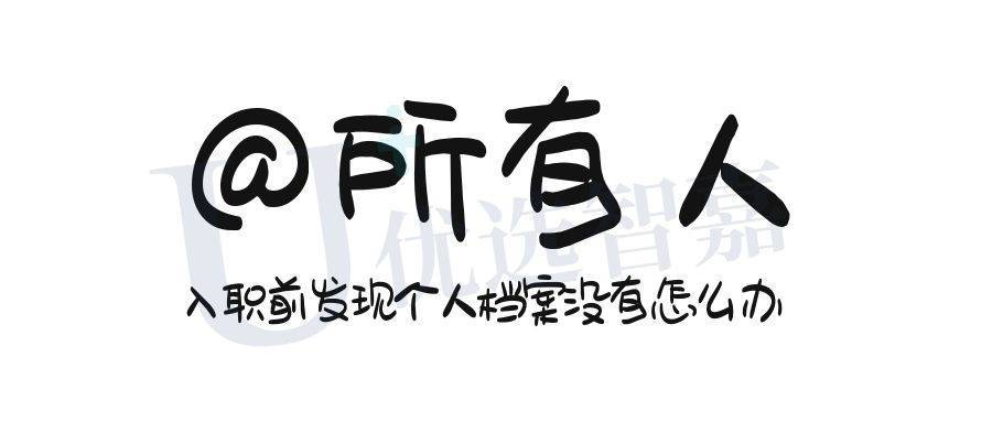 入职前发现个人档案没有怎么办