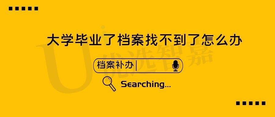 大学毕业了档案找不到了怎么办
